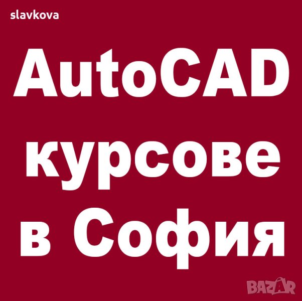 AutoCAD - програма за компютърно чертане и редактиране, снимка 1