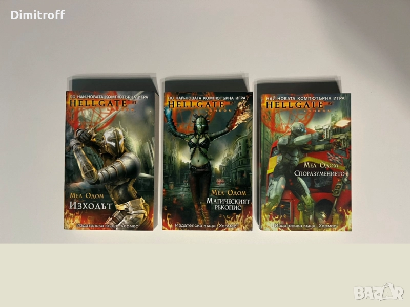 Hellgate Книги 1-3 на български, снимка 1