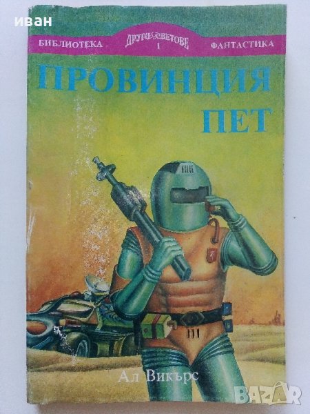 Провинция пет - Ал Викърс - 1992г., снимка 1