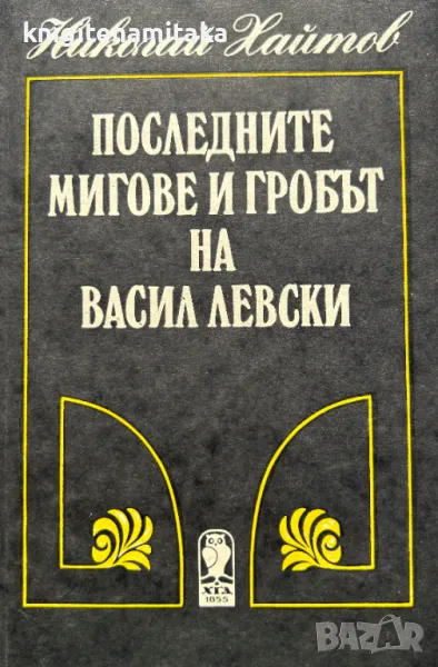 Последните мигове и гробът на Васил Левски - Николай Хайтов, снимка 1