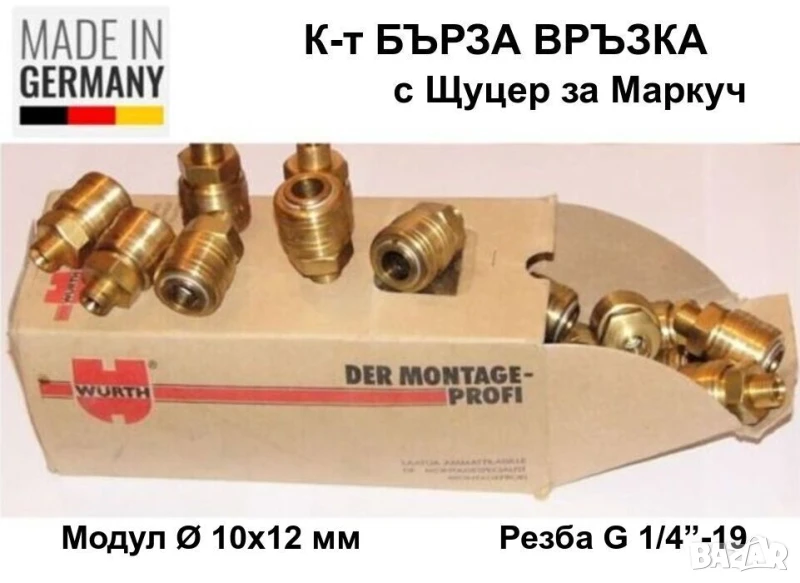 Нови WURTH Германски К-ти БЪРЗИ ВРЪЗКИ Ф10x12 мм G1/4” с Бързосменни Щуцери за Маркуч Въздух БАРТЕР, снимка 1