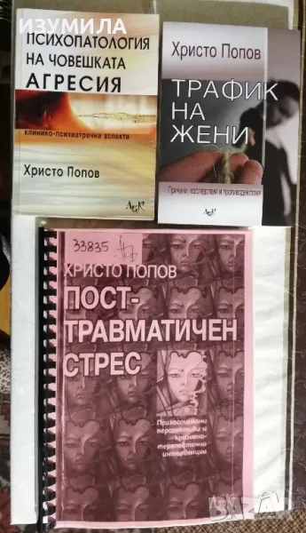 Постравматичен стрес/ Психопатология на човешката агресия/ Трафик на жени - Христо Попов, снимка 1