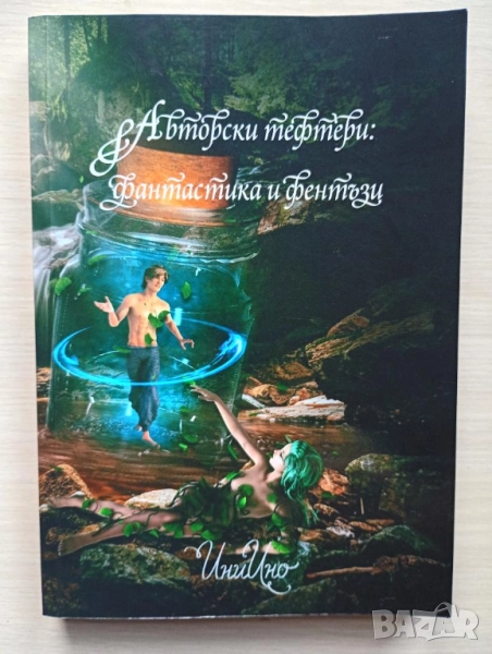 Авторски тефтери: Фантастика и фентъзи, снимка 1