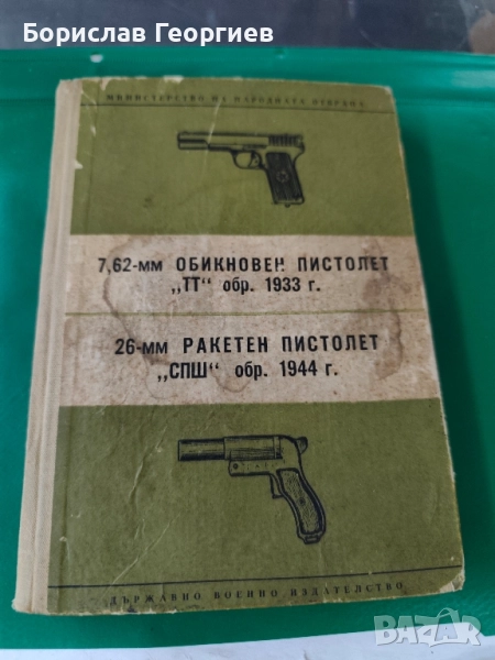 Ръководство за службата и ремонта на 7,62-мм обикновен пистолет "ТТ" обр. 1933 г. , снимка 1