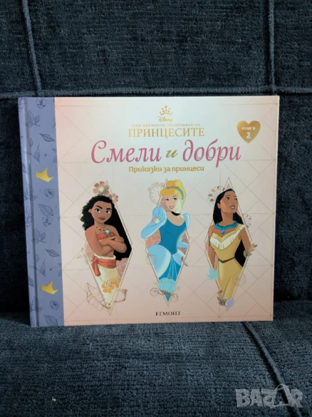 Смели и добри. Приказки за принцеси, снимка 1