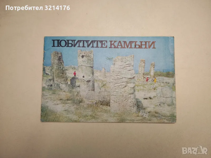 Побитите камъни - Ара Маргос, снимка 1