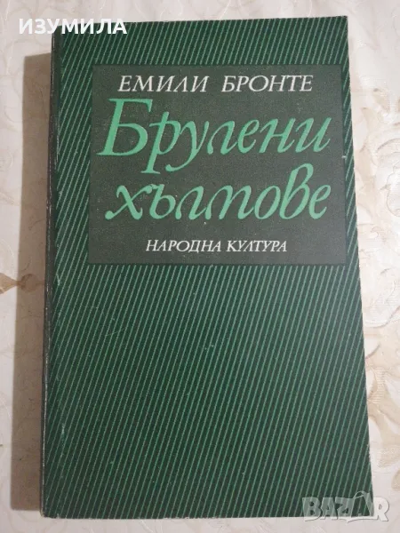 Брулени хълмове - Емили Бронте, снимка 1