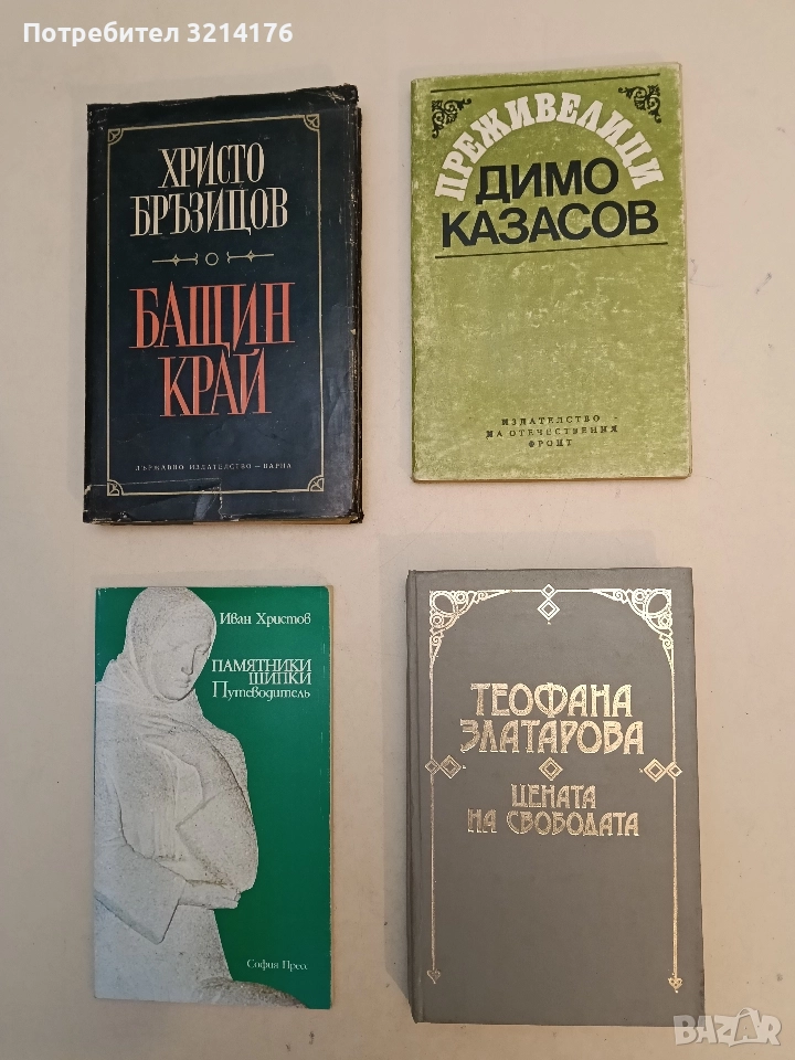 Цената на свободата. Един възрожденски род в спомените на Теофана Златарова - Теофана Златарова, снимка 1