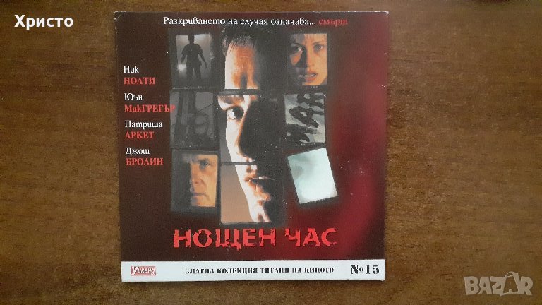 филм DVD " Нощен час" с Ник Нолти, Йън Макгрегър, Патриша Аркет, Джош Бролин, снимка 1