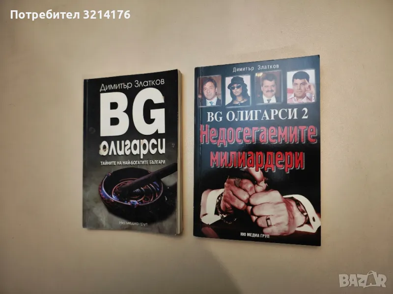 BG олигарси. Книга 1-2 - Димитър Златков, снимка 1