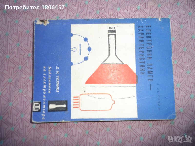 книга - електронни лампи - харектеристики, снимка 1