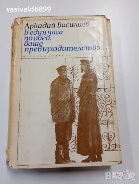 Аркадий Василиев - В един часа по обед, ваше превъзходителство , снимка 1