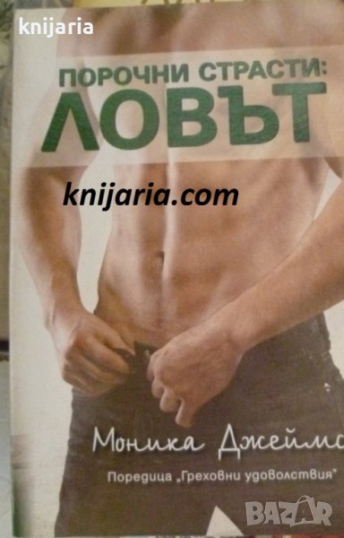 Порочни страсти: Ловът, снимка 1