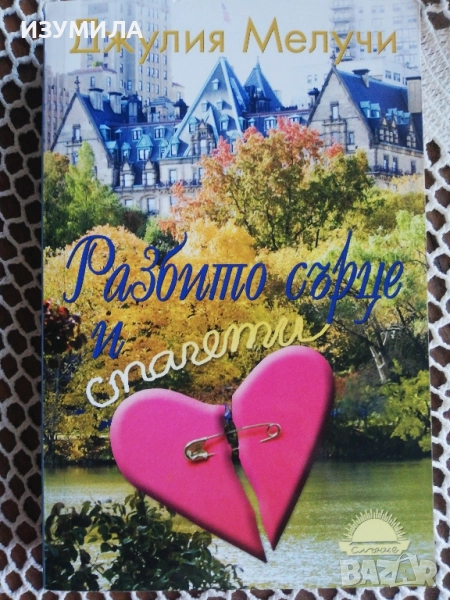 Разбито сърце и спагети - Джулия Мелучи, снимка 1