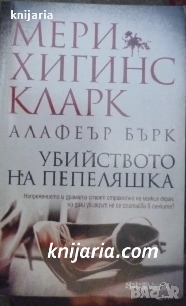 Убийството на Пепеляшка, снимка 1