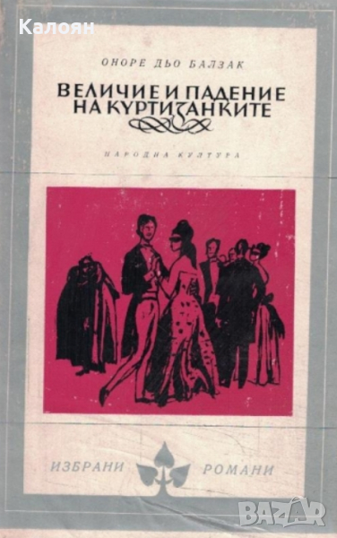 Оноре дьо Балзак - Величие и падение на куртизанките (Избрани романи 1974(7)), снимка 1