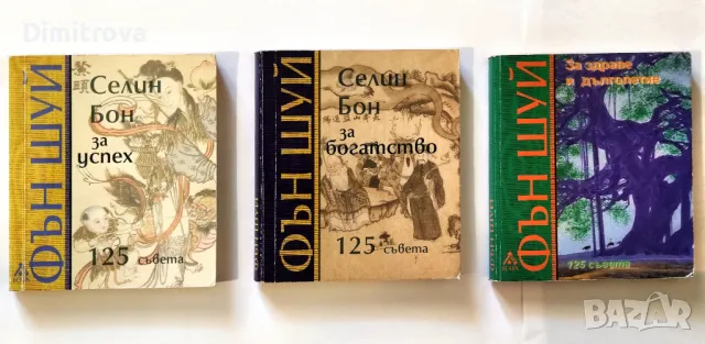 З книги от Селин Бон за Фън Шуй (за богатство, за успех, за здраве и дълголетие)