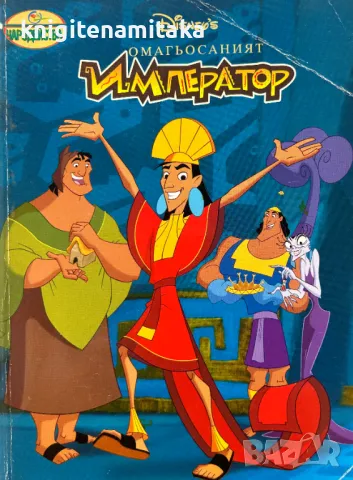 Омагьосаният император, снимка 1