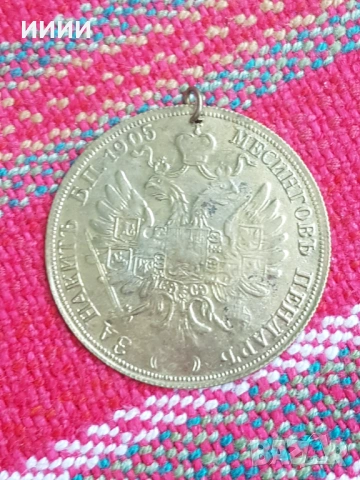 Месингов пендар за накит 1905, снимка 2 - Нумизматика и бонистика - 53322854