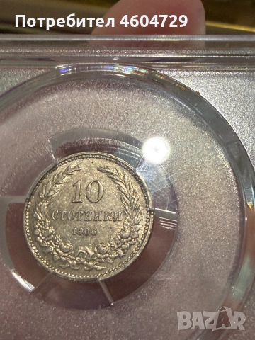 10 стотинки 1906 au58, снимка 2 - Нумизматика и бонистика - 53382633