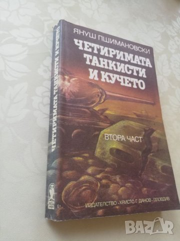 Книга Четиримата танкисти и кучето- Януш Пшимановски, снимка 2 - Други - 40152616