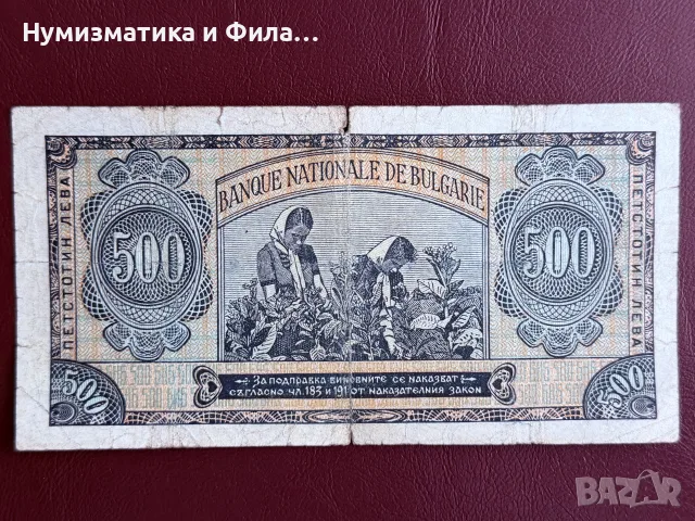 500 лева 1948 година, снимка 2 - Нумизматика и бонистика - 56335713