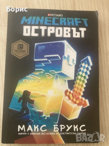 Книга Minecraft Островът