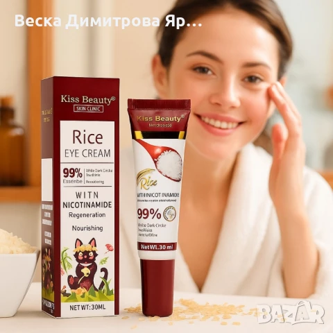 Околоочен крем с ориз и ниацинамид Kiss Beauty – срещу тъмни кръгове и подпухналост, снимка 3 - Козметика за лице - 51208586