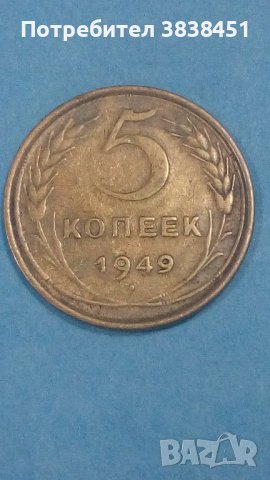 5 копеек 1949 года Русия, снимка 1