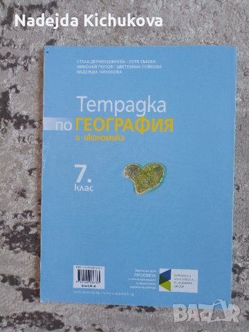 Тетрадка по География и икономика за 7 клас(Просвета).Цена-6 лв.Нова., снимка 3 - Учебници, учебни тетрадки - 41982565
