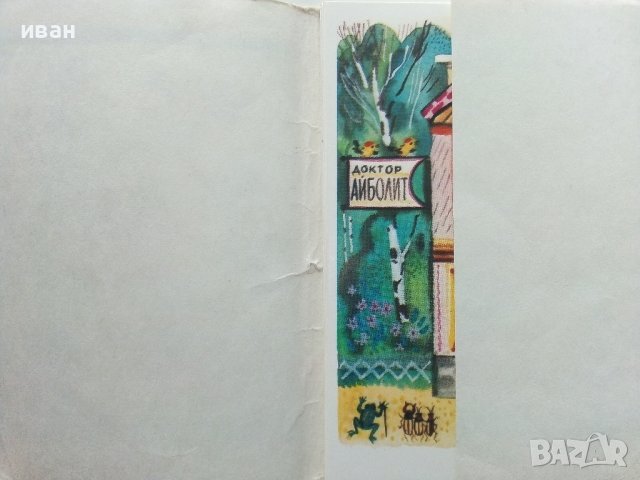 Приказка в картички "Айболит - Корней Чуковски" - 1978г. 16 картички с обложка., снимка 2 - Колекции - 41167693