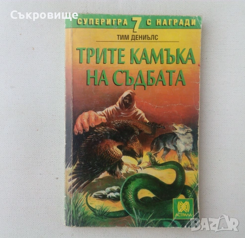 Списък книги-игри - заглавия и цени, снимка 18 - Детски книжки - 27794076