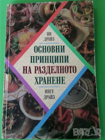 Основни принципи на разделното хранене , снимка 1 - Специализирана литература - 35779582