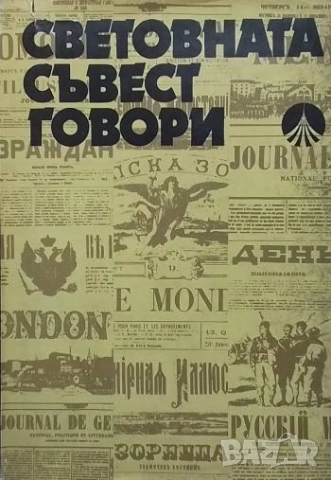 Световната съвест говори Избрана публицистика за Априлското въстание 1876 година