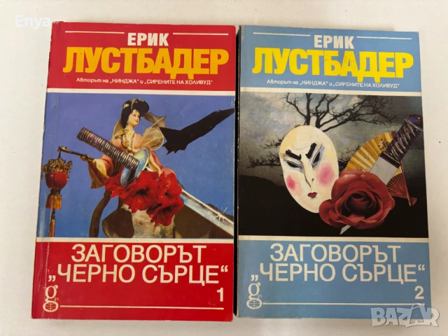 Заговорът "Черно сърце" 1 и 2 част - Ерик Лустбадер