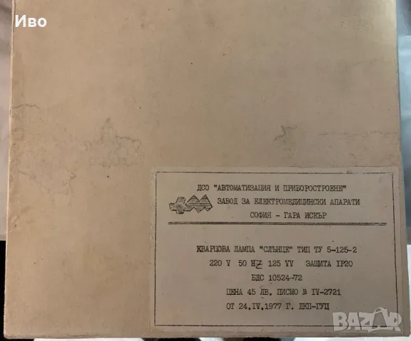 Медицинска кварцова лампа тип Слънце чисто нова неизползвана пълен 1977 комплект като от завода, снимка 3 - Антикварни и старинни предмети - 50406764