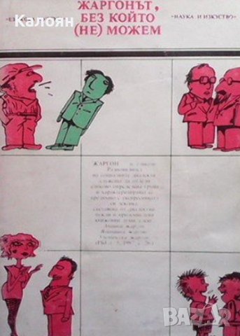 Георги Армянов - Жаргонът, без който (не) можем (1989)