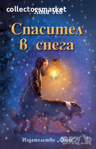 Спасител в снега