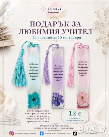 Подарък за учителите, Книгоразделител от епоксидна смола 