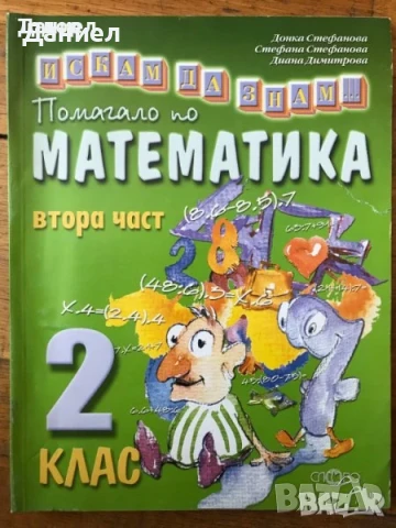 сборници тетрадки математика инфрормационни технологии Искам да знам Помагало 1. клас, снимка 2 - Учебници, учебни тетрадки - 50627327