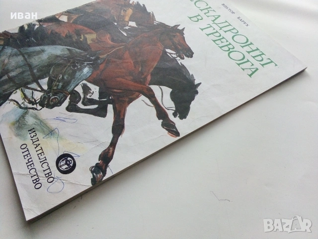 Ескадронът в тревога - Виктор Барух - 1980г., снимка 10 - Детски книжки - 53563899