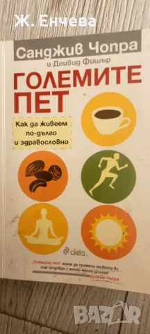 Големите пет/кка да живеем по- дълго и здравословно
