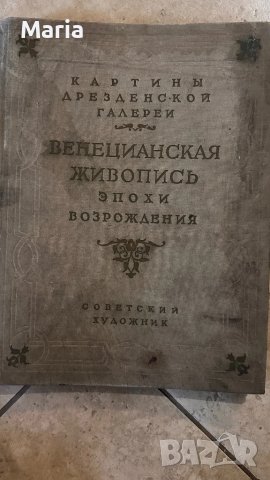 Албум Венецианска живопис на Дрезденската галерия-1956г, снимка 2 - Колекции - 50859129