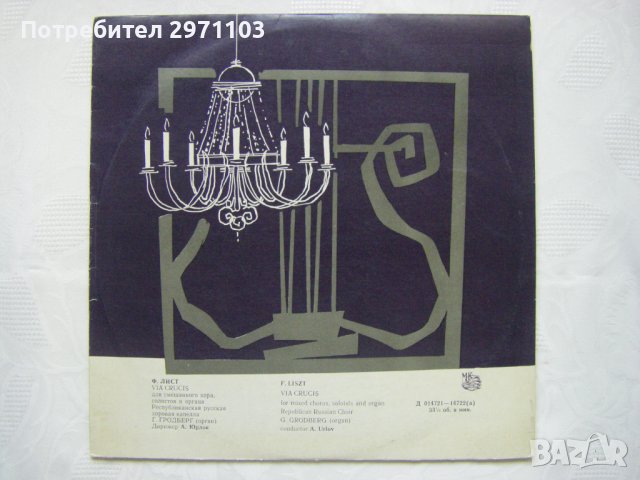 Д-014721/2 - Ференц Лист ‎– Via Crucis, Мелодия, 1964 година