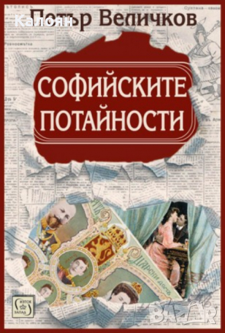 Петър Величков - Софийските потайности, снимка 1 - Художествена литература - 36497214
