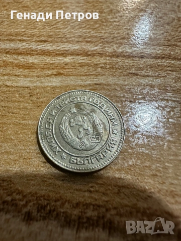 10 стотинки 1981г, снимка 3 - Нумизматика и бонистика - 53850296