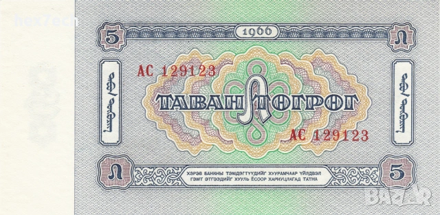❤️ ⭐ Монголия 1966 5 тугриг UNC нова ⭐ ❤️, снимка 3 - Нумизматика и бонистика - 53772008