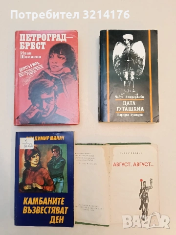 Петроград – Брест - Иван Шамякин