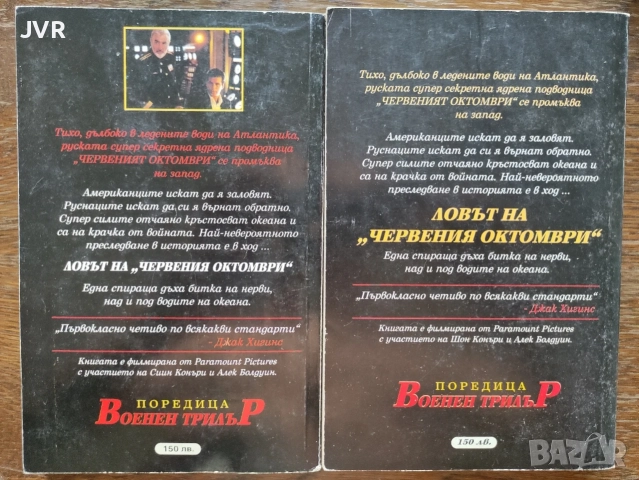 Ловът на Червения октомври, Книга 1-2 / Том Кланси, снимка 2 - Художествена литература - 56124078