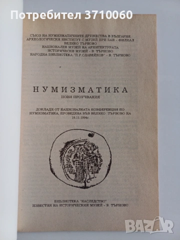 6 бр. Нумизматични книги – монети, банкноти, словари, история (комплект), снимка 8 - Колекции - 53723521